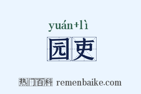 园吏是什么意思的图片